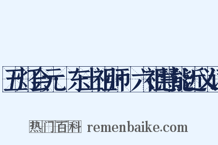 五灯会元·东土祖师·六祖慧能近义词是什么意思的图片